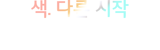 색. 다른 시작 LG VELVET