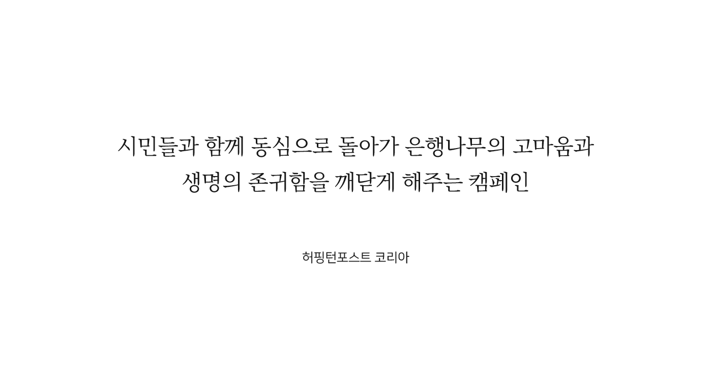 시민들과 함께 동심으로 돌아가 은행나무의 고마움과
												생명의 존귀함을 깨닫게 해주는 캠페인 허핑턴포스트