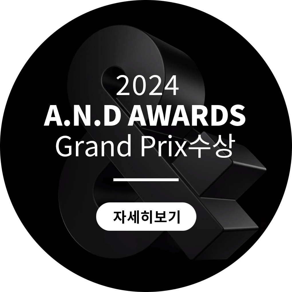 2024 A.N.D AWARDS Grand Prix수상 자세히보기