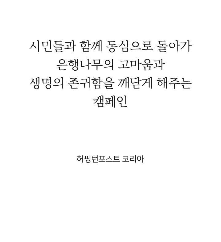 시민들과 함께 동심으로 돌아가 은행나무의 고마움과
												생명의 존귀함을 깨닫게 해주는 캠페인 허핑턴포스트