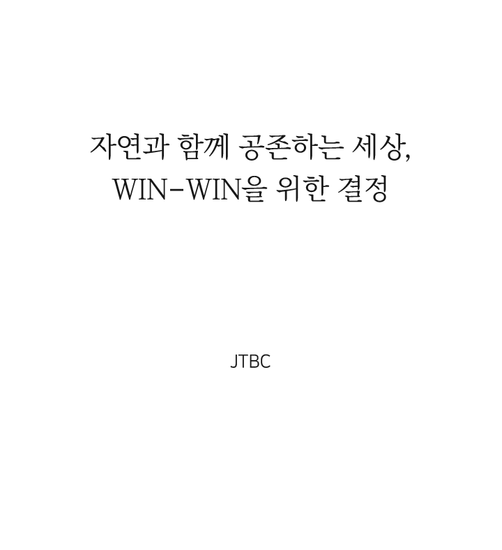 자연과 함께 공존하는 세상,
												WIN-WIN을 위한 결정 JTBC